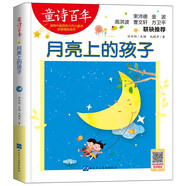 童詩百年-月亮上的孩子/鞏孺萍作品 金波幼兒文學(xué)獎 適合孩子枕邊閱讀的童詩佳作