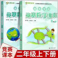 高思學(xué)校競賽數學(xué)課本一二三四五六年級上下冊數學(xué)導引小學(xué)高斯奧林匹克數學(xué)思維訓練舉一反三奧數教程教材全解從課本到奧 二年級 競賽數學(xué)課本上下冊 定價(jià)78