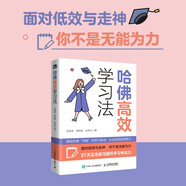 【京倉直配 現貨速發(fā)】哈佛高效學(xué)習法（人郵普華出品） 張勝男，單思聰，劉蘇儀 人民郵電出版社