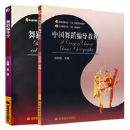 舞蹈編導(dǎo)學(xué)+中國舞蹈編導(dǎo)教程 2本 北京舞蹈學(xué)院 十五 規(guī)劃教材