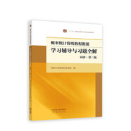 概率統計簡(jiǎn)明教程附冊 學(xué)習輔導與習題全解 同濟·第三版