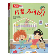 打架，不可以--兒童情緒管理和性格培養繪本大衛的故事 精裝 幼兒親子睡前故事書(shū)寶寶兒童繪