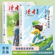 讀者文摘 勵(lì)志追夢(mèng)篇2冊(cè) 人生永遠(yuǎn)沒(méi)有太晚的開始 你可以永遠(yuǎn)自己想要的生活 人生感悟心靈雞湯 勵(lì)志成長(zhǎng) 青少年精選文摘 推薦12-18歲初中高中學(xué)生課外閱讀