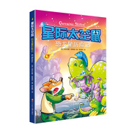 星際太空鼠:4恐龍星歷險(xiǎn)記