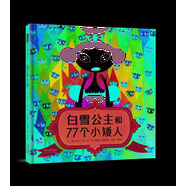 【新華書店旗艦店官網(wǎng)】白雪公主和77個(gè)小矮人(精)