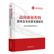 邁向新征程的國有企業(yè)改革發(fā)展研究