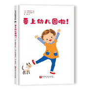 要上幼兒園啦 北京科學(xué)技術(shù)出版社幼兒園系列繪本