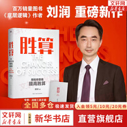 【正版包郵】底層邏輯：看清這個(gè)世界的底牌 劉潤(rùn)  著 5分鐘商學(xué)院 進(jìn)化的力量、商業(yè)簡(jiǎn)史洞察、關(guān)鍵躍升 劉潤(rùn)系列相關(guān)書(shū)籍可選 新華書(shū)店旗艦店商業(yè)管理圖書(shū)書(shū)籍 勝算【劉潤(rùn) 著】