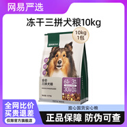 網(wǎng)易嚴(yán)選三拼凍干犬糧狗糧幼犬小型中大型成犬美毛通用狗糧 凍干三拼犬糧10kg