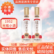 瀘州老窖1952  濃香型白酒 商務(wù)宴請(qǐng)佳節(jié)送禮 52度 100mL 2瓶 小酒