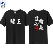攜魚(yú)兄弟寢室賭神短袖t恤周潤發(fā)麻將斗地主逢賭必贏(yíng)衣服 賭王黑色 XL