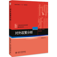 對外政策分析 21世紀(jì)政治學(xué)規(guī)劃教材