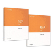 民法學(xué)（第二版）上、下冊 馬克思主義理論研究和建設工程重點(diǎn)教材