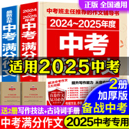官方正版 現(xiàn)貨速發(fā) 中考滿(mǎn)分作文精選近五年中考英語(yǔ)滿(mǎn)分優(yōu)秀作文 全國(guó)初一初二初三789七八九年級(jí)語(yǔ)文英語(yǔ)萬(wàn)能素材初中生歷年中考作文書(shū) 最新五年+2024-2025年度中考滿(mǎn)分（贈(zèng)手冊(cè)）