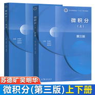 微積分上下冊 第3版 蘇德礦高等教育出版社 蘇德礦 吳明華著 共2本