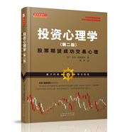 投資心理學(xué)（第二版）：股票期貨成功交易心理