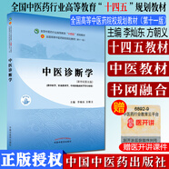 中醫(yī)診斷學(xué) 李燦東 方朝義全國中醫(yī)藥行業(yè)高等教育十四五規(guī)劃教材第十一版 新世紀第五版 供中醫(yī)學(xué)針灸推拿學(xué)專業(yè)用 中醫(yī)診斷學(xué)(李燦東 方朝義)