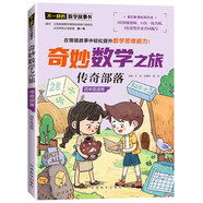傳奇部落/奇妙數(shù)學(xué)之旅 4年級(jí)適用 緊扣新課標(biāo)知識(shí)點(diǎn)的數(shù)學(xué)童話 特級(jí)教師獲獎(jiǎng)作家共同編寫
