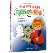 小妖怪童話(huà)系列 城堡里的秘密