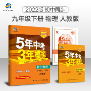 曲一线 初中物理 九年级下册 人教版 2022版初中同步5年中考3年模拟五三