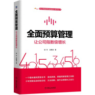 全面預算管理：讓公司指數(shù)級增長