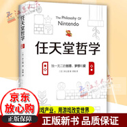 包郵正版 任天堂哲學(xué) 井上理 七代游戲主機(jī) 以及口袋妖怪、馬里奧兄弟 游戲電競經(jīng)濟(jì)書籍暢銷書籍小說 企業(yè)管理 華為管理法