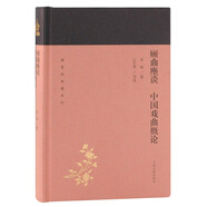 顧曲麈談 中國(guó)戲曲概論/蓬萊閣典藏系列