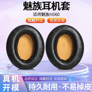 賴小星適用Meizu魅族HD60耳機(jī)套頭戴hd60耳罩耳機(jī)套藍(lán)牙降噪皮耳套佩戴舒適耳機(jī)海綿保護(hù)套耳麥替換配件 【小羊皮】黑色棕網(wǎng)耳套一對(duì)【無(wú)卡扣】