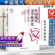 正版現(xiàn)貨 中國(guó)現(xiàn)代文學(xué)批評(píng)史 溫儒敏 博雅大學(xué)堂 中國(guó)語(yǔ)言文學(xué) 北京大學(xué)出版社9787301022238