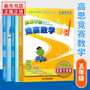 高思學(xué)校競賽數學(xué)課本一二三四五六年級上下冊數學(xué)導引小學(xué)高斯奧林匹克數學(xué)思維訓練舉一反三奧數教程教材全解從課本到奧 五年級 競賽數學(xué)課本上下冊+引導 定價(jià)109