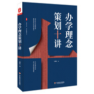 大夏書系·辦學(xué)理念策劃十講（辦學(xué)理念體系進行全新的整體建構(gòu)，用學(xué)校文化戰(zhàn)略思維重新審視辦學(xué)理念建設(shè)）