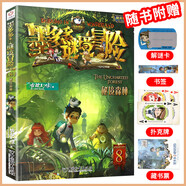 【大全集自選】墨多多謎境冒險 陽光版/不可思議的事件簿/怪物大師全套 查理里十世 雷歐幻像系列兒童文學 奇跡通天塔香巴拉世界的盡頭末日浮空城 【墨多多8】秘境森林