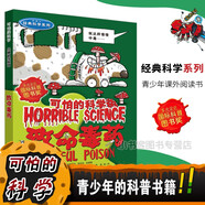 可怕的科學(xué)經(jīng)典科學(xué)系列全套 顯微鏡下的怪物、改變世界的科學(xué)、致命的毒藥植物咒語力的驚險故事 1 致命毒藥