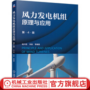 官網(wǎng) 風(fēng)力發(fā)電機(jī)組原理與應(yīng)用 第4版 姚興佳 宋俊 風(fēng)力發(fā)電機(jī)組原理應(yīng)用基本知識(shí)書(shū)籍