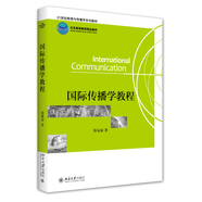 國際傳播學(xué)教程