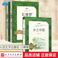 鄉(xiāng)土中國紅樓夢高中配套語文課本無刪減完整版 費孝通 曹雪芹高中版課外閱讀文學(xué)名著高一二人文社科高中生書籍 鄉(xiāng)土中國+紅樓夢 高中