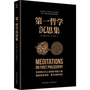 黑金系列：第一哲學沉思集（近代哲學之父、解析幾何之父、啟迪牛頓的科學先驅(qū)笛卡爾的重要哲學著作）