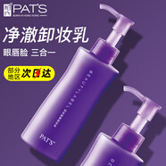 柏氏（PAT'S）舒顏卸妝乳眼唇臉部卸妝乳水油膏女面部清潔清爽不油膩學(xué)生男士
