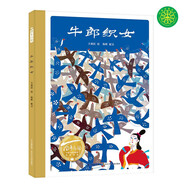 百年百部圖畫(huà)書(shū)系：牛郎織女 中國(guó)經(jīng)典民間傳說(shuō)故事(中國(guó)環(huán)境標(biāo)志產(chǎn)品 綠色印刷)