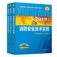 消防工程師2020備考教材 一級(jí)注冊(cè)消防工程師資格考試指定教材：技術(shù)綜合能力+技術(shù)實(shí)務(wù)+案例分析（套裝共6冊(cè)）2019