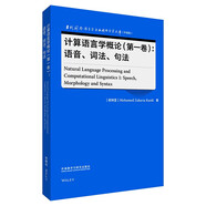 計算語言學(xué)概論（第一卷）：語音、詞法、句法（當(dāng)代國外語言學(xué)與應(yīng)用語言學(xué)文庫 升級版）