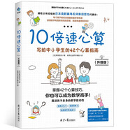 【陽光博客】10倍速心算：寫給中小學(xué)生的心算技巧 7-12歲小學(xué)生數(shù)學(xué)口算心算技巧書籍 10倍速心算（升級版）