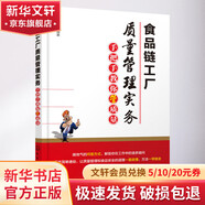 食品鏈工廠質(zhì)量管理實(shí)務(wù) 手把手教你管質(zhì)量 化學(xué)工業(yè)出版社 張建華 著 書籍