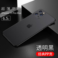 今舞 適用蘋(píng)果11手機殼超薄磨砂iphone11promax保護套全包邊半軟硬殼女男款簡(jiǎn)約商務(wù)PP類(lèi)硅膠外殼 11Pro Max-6.5寸-透明黑