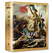 世界藝術(shù)博物館：大師名作1 世界西方美術(shù)發(fā)展簡(jiǎn)史哲學(xué)啟蒙熏陶精品閱讀書(shū)籍藝術(shù)的故事藝術(shù)博物館偉大的博物館
