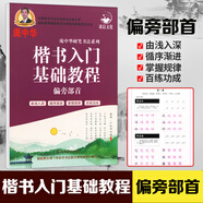 龐中華字帖楷書入門基礎教程間架結(jié)構(gòu)偏旁部首小學高中大學生初學者龐中華楷書速成鋼筆臨摹硬筆書法練字帖 龐中華 楷書入門基礎教程·偏旁部首