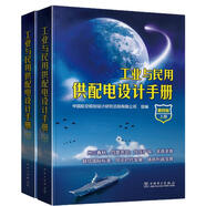 工業(yè)與民用供配電設(shè)計(jì)手冊(cè)（第四版）（套裝上下冊(cè)）