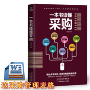 【送采購(gòu)管理表格】一本書讀懂采購(gòu) 從零開始采購(gòu)實(shí)務(wù)入門采購(gòu)書籍談判技巧采購(gòu)與供應(yīng)鏈管理