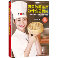 西貝的服務(wù)員為什么總愛笑：賈國(guó)龍激勵(lì)3萬員工的管理哲學(xué)（激勵(lì)3萬員工自我管理、快樂奮斗的管理哲學(xué)！）