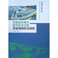 市政給水排水燃?xì)猸h(huán)衛(wèi)工程質(zhì)量通病防治指南/市政工程叢書